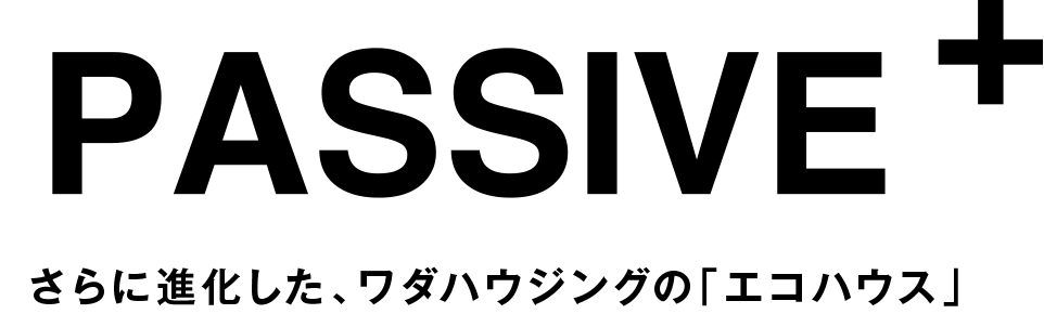 さらに進化した、パッシブハウス