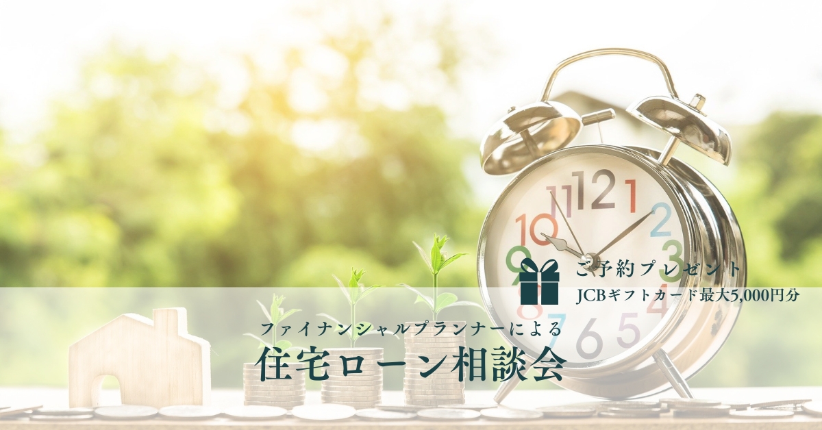 資金計画の個別勉強会・相談会を土岐市で随時開催中です。