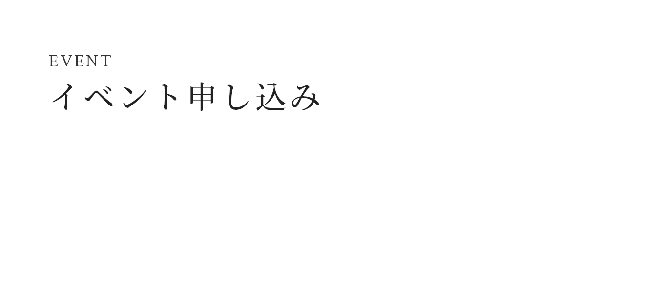 イベント申し込み