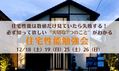 【”数値”だけ見ていたら失敗する！】家の快適性・省エネ性は性能数値だけでは決まらない！