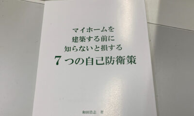 【マイホームを建築する前に】知らないと損する！７つの自己防衛策