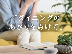 新しい生活様式に対応した商品も注文住宅なら容易に取り付けが出来ます！