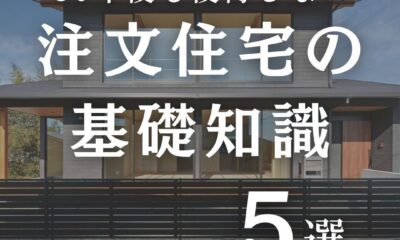 30年後も後悔しない！注文住宅の基礎知識５選