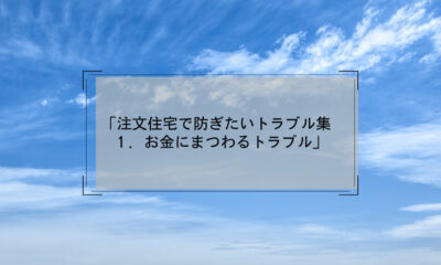 家づくりで防ぎたいお金にまつわるトラブル