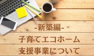 子育てエコホーム支援事業について徹底解説