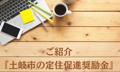 「土岐市の定住促進奨励金」制度をご紹介