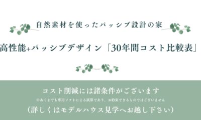 高性能+パッシブデザイン「30年間コスト比較表」