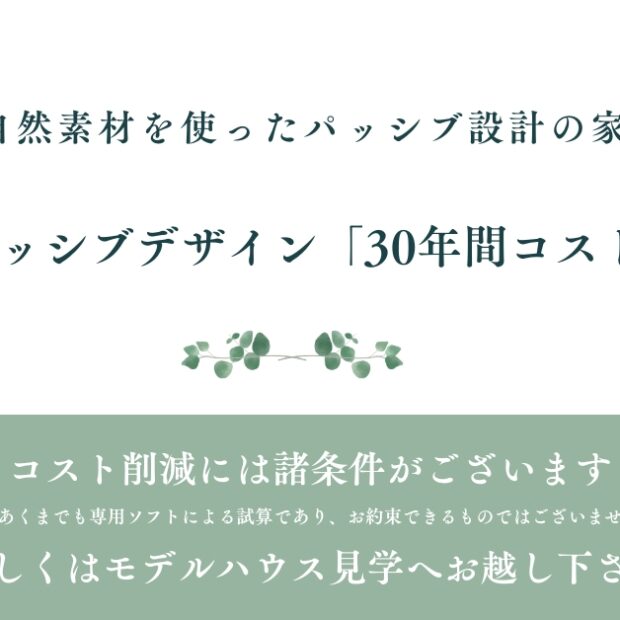 高性能+パッシブデザイン「30年間コスト比較表」